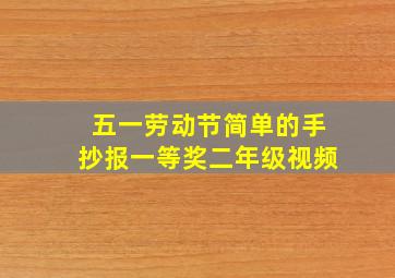 五一劳动节简单的手抄报一等奖二年级视频