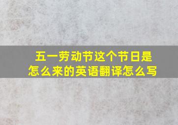 五一劳动节这个节日是怎么来的英语翻译怎么写