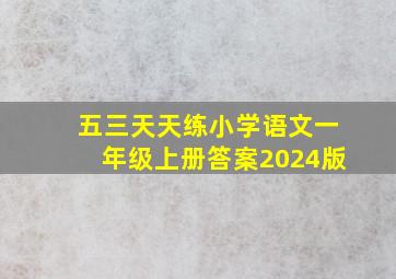 五三天天练小学语文一年级上册答案2024版