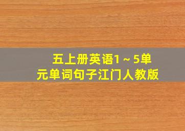 五上册英语1～5单元单词句子江门人教版