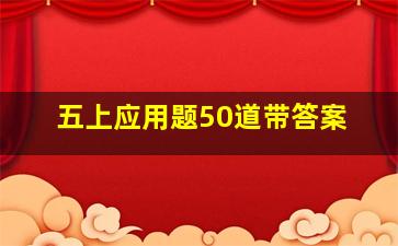 五上应用题50道带答案