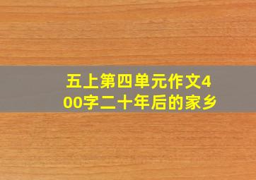 五上第四单元作文400字二十年后的家乡