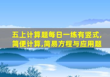 五上计算题每日一练有竖式,简便计算,简易方程与应用题