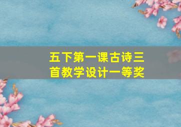 五下第一课古诗三首教学设计一等奖