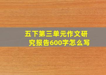 五下第三单元作文研究报告600字怎么写