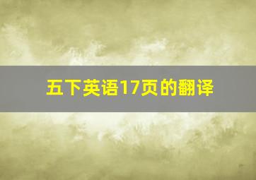 五下英语17页的翻译