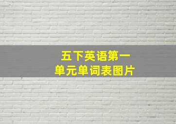 五下英语第一单元单词表图片