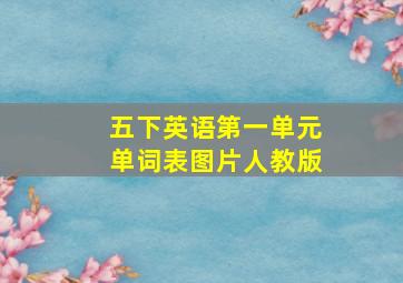 五下英语第一单元单词表图片人教版