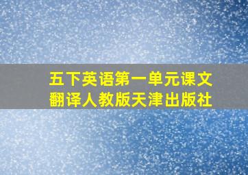 五下英语第一单元课文翻译人教版天津出版社