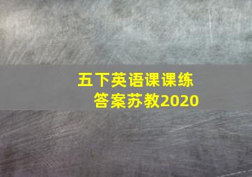 五下英语课课练答案苏教2020