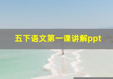 五下语文第一课讲解ppt