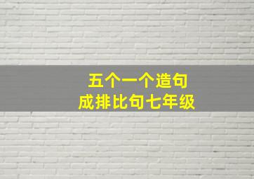 五个一个造句成排比句七年级