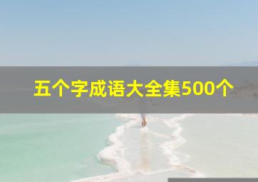 五个字成语大全集500个