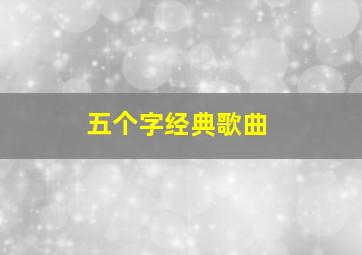 五个字经典歌曲