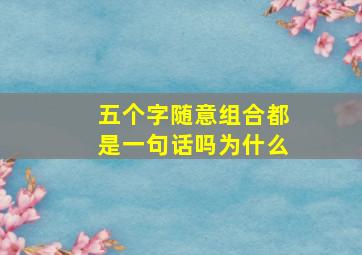 五个字随意组合都是一句话吗为什么