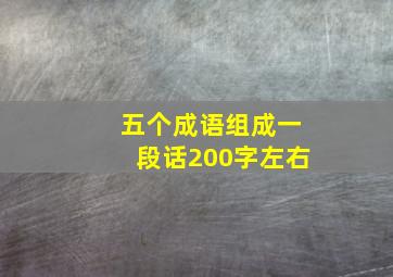 五个成语组成一段话200字左右