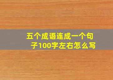 五个成语连成一个句子100字左右怎么写