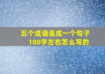 五个成语连成一个句子100字左右怎么写的