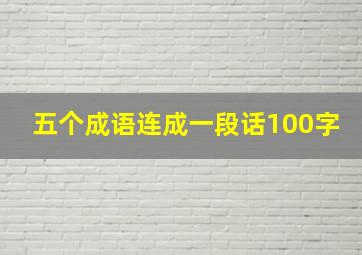 五个成语连成一段话100字