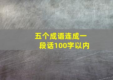 五个成语连成一段话100字以内