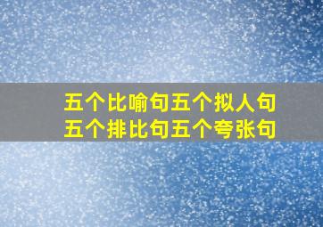 五个比喻句五个拟人句五个排比句五个夸张句