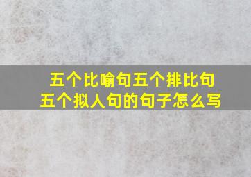 五个比喻句五个排比句五个拟人句的句子怎么写