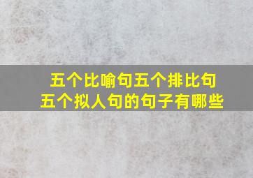 五个比喻句五个排比句五个拟人句的句子有哪些