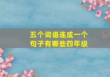 五个词语连成一个句子有哪些四年级