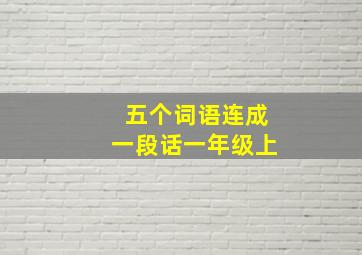 五个词语连成一段话一年级上