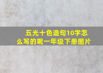 五光十色造句10字怎么写的呢一年级下册图片