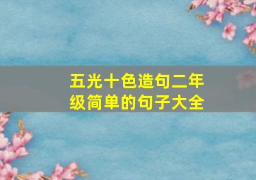 五光十色造句二年级简单的句子大全