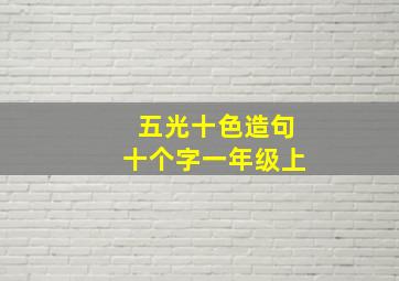 五光十色造句十个字一年级上