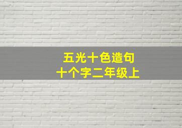 五光十色造句十个字二年级上