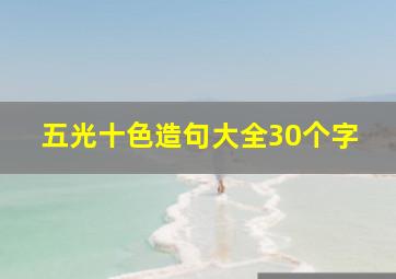 五光十色造句大全30个字