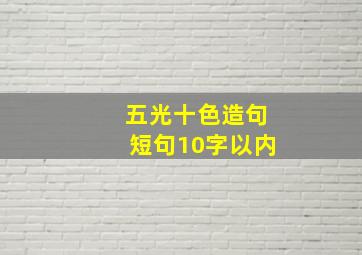 五光十色造句短句10字以内