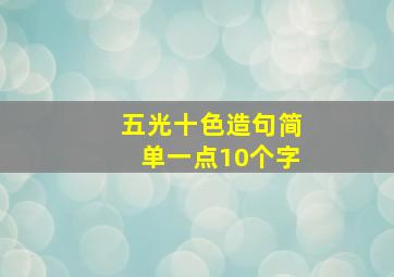 五光十色造句简单一点10个字