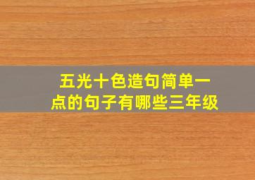 五光十色造句简单一点的句子有哪些三年级