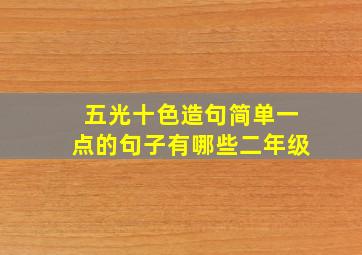 五光十色造句简单一点的句子有哪些二年级