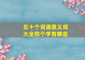 五十个词语褒义词大全四个字有哪些