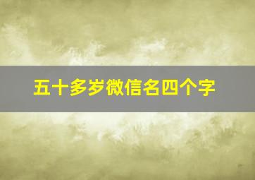 五十多岁微信名四个字