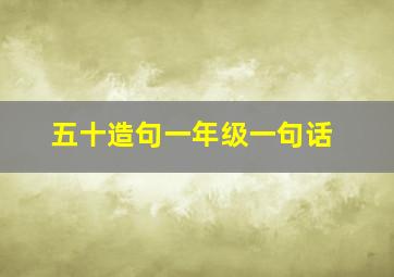 五十造句一年级一句话