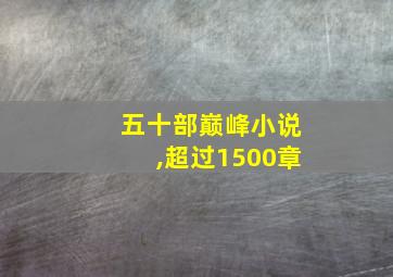 五十部巅峰小说,超过1500章