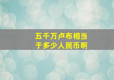 五千万卢布相当于多少人民币啊