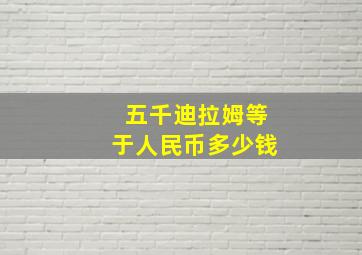 五千迪拉姆等于人民币多少钱