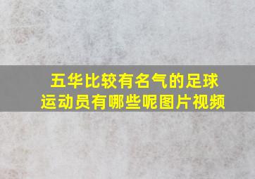 五华比较有名气的足球运动员有哪些呢图片视频