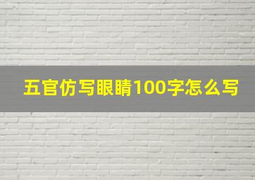 五官仿写眼睛100字怎么写