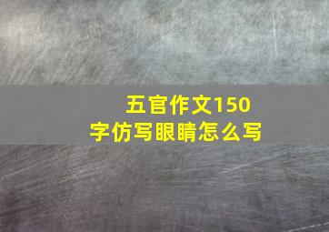 五官作文150字仿写眼睛怎么写