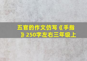 五官的作文仿写《手指》250字左右三年级上