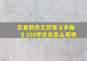 五官的作文仿写《手指》250字左右怎么写呀