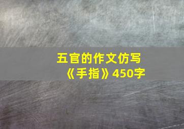 五官的作文仿写《手指》450字